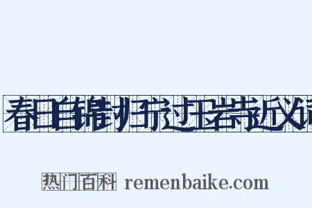 春日自锦封归宁过玉岩寺近义词是什么意思的图片